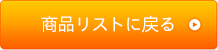 商品リストに戻る